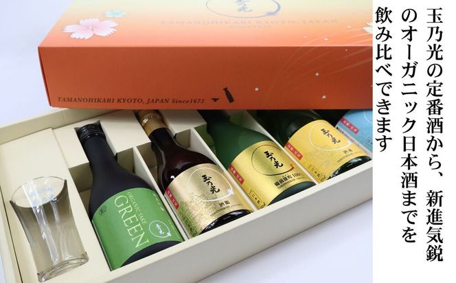 【玉乃光酒造】蔵元おすすめ・はじめての日本酒飲み比べセット 300ml×5本 特製グラス付｜京都 老舗 日本酒 人気 ［ 純米大吟醸＆純米吟醸 贅沢飲み比べ お酒 地酒 ご当地 家飲み 晩酌 ギフト プレゼント 贈答 お取り寄せ 通販 送料無料 ふるさと納税 ］ 261009_B-DK08