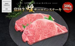  K2488【A5ランク】 常陸牛 “煌”サーロインステーキ 500g(250g×2)