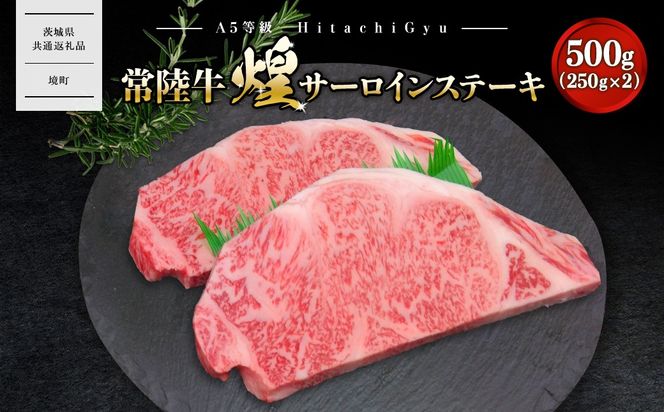  K2488【A5ランク】 常陸牛 “煌”サーロインステーキ 500g(250g×2)