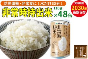 非常時持出米（秋田県産あきたこまち）（110ｇ×48缶）備蓄食料 アウトドア 災害時 長期保存 非常食 防災|jata-74801