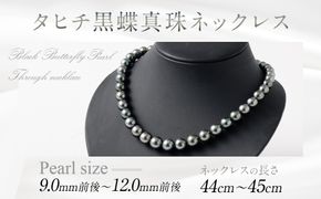タヒチ黒蝶真珠ネックレス 9.0mm前後～12.0mm前後 真珠 ネックレス ジュエリー タヒチ ギフト プレゼント アクセサリー 記念日
