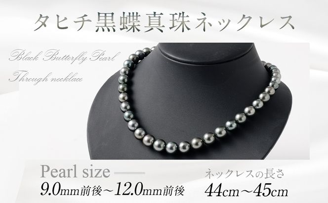 タヒチ黒蝶真珠ネックレス 9.0mm前後～12.0mm前後 真珠 ネックレス ジュエリー タヒチ ギフト プレゼント アクセサリー 記念日