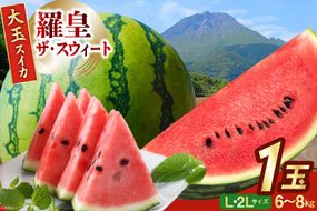 AJ642 【令和8年度出荷分】 島原スイカ倶楽部 大玉スイカ 羅皇ザ・スウィート L・2Lサイズ 6〜8kg [ 先行予約 数量限定 すいか スイカ 西瓜 フルーツ 果物 長崎 長崎県 島原市 ]