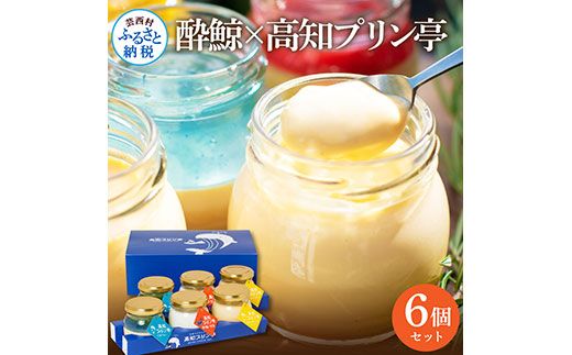 【CF-R7hbk】TKA019　 酔鯨×高知プリン亭 酒粕を使った甘酒プリン 定番商品の詰め合わせセット 3種 6個入り なめらか 仁淀ブルー 絶品 お取り寄せスイーツ ギフト プレゼント プリン ぷりん 瓶 おしゃれ かわいい 美味しい 送料無料  デザート お祝い 贈答 贈り物 のし 熨斗