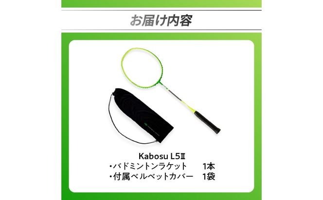 【R17001】バドミントンラケット KABOSU L5Ⅱ (エルゴーツー)