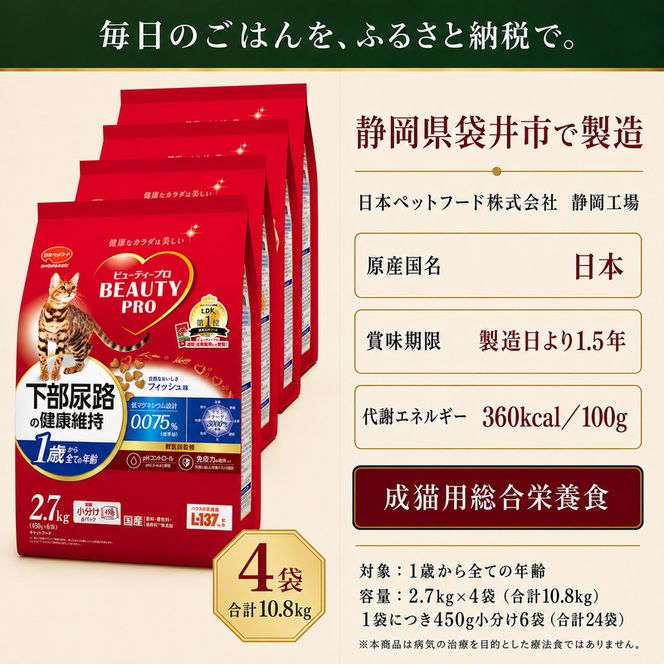 ビューティープロ キャット 下部尿路の健康維持 1歳から 2.7kg ｘ4(ケース単位) キャットフード