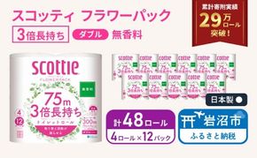 【 最短発送 】 トイレットペーパー ダブル スコッティ 3倍長持ち 48ロール ( 4ロール × 12パック ) フラワーパック