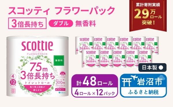 【 最短発送 】 トイレットペーパー ダブル スコッティ 3倍長持ち 48ロール ( 4ロール × 12パック ) フラワーパック