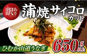 【訳あり】ひむか山道うなぎ蒲焼サイコロカット（650ｇ以上） 【 国産 九州産 宮崎県産 うなぎ ウナギ 鰻 蒲焼 】 [D08409]