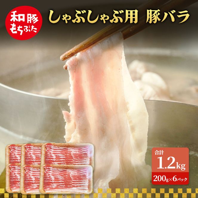 しゃぶしゃぶ用 豚バラ すき焼き 和豚 もちぶた 200g×6 豚肉