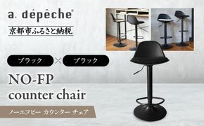 【a.depeche】ノーエフピー カウンター チェア＜ブラックxブラック＞｜京都 インテリア 人気ブランド 椅子 チェア おしゃれ［ 京都 インテリア ブランド パリスタイル 人気 おすすめ 椅子 おしゃれ 家具 雑貨 通販 送料無料 ふるさと納税 ］ 261009_A-YJ027VC03
