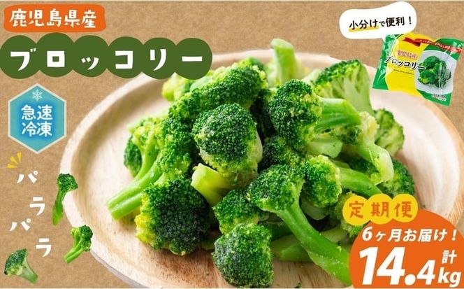 【定期便 全6回】鹿児島県産 冷凍ブロッコリー＜計14.4kg＞(200g×12袋×6ヶ月) t0096-003