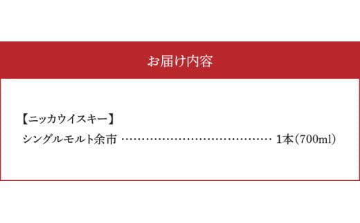 ニッカウヰスキーの聖地　「シングルモルト余市」1本_Y090-0038