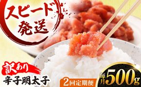 【 全2回 定期便 】【 訳あり 】 辛子明太子 500g × 2回 糸島市 / やますえ[AKA095]