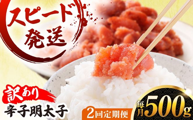 【 全2回 定期便 】【 訳あり 】 辛子明太子 500g × 2回 糸島市 / やますえ[AKA095]