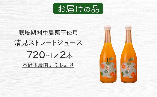 【栽培期間中農薬不使用】清見ストレートジュース 720ml×2本入り ※離島への配送不可 IKTG034