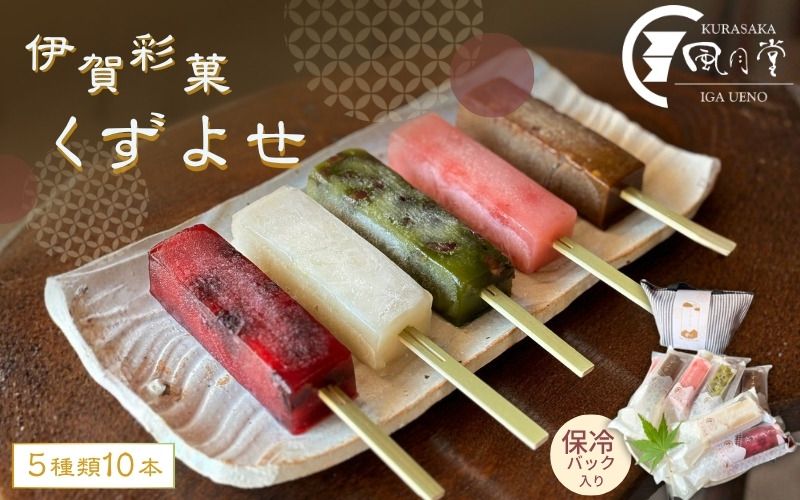 伊賀彩菓 くずよせ 5種類10本保冷バック入り
