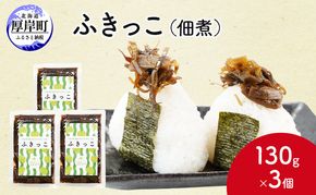 ふきっこ 佃煮 130g×3個　昆布 ふき つくだ煮 つくだに ご飯のお供