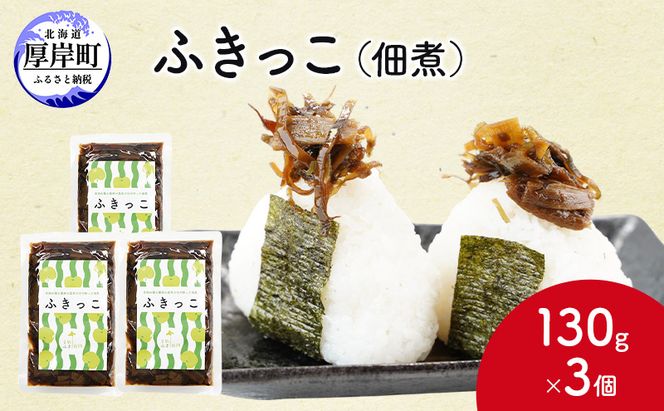 ふきっこ 佃煮 130g×3個　昆布 ふき つくだ煮 つくだに ご飯のお供