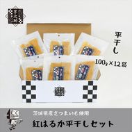 169-36-002　茨城県産さつまいも使用　芋之助の紅はるか平干しセット（100g×12袋）【 さつまいも 茨城県 日立市 】