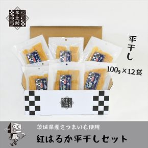 169-36-002　茨城県産さつまいも使用　芋之助の紅はるか平干しセット（100g×12袋）【 さつまいも 茨城県 日立市 】