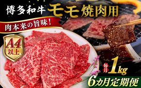 【全6回定期便】【A4/A5等級】博多和牛 モモ 焼肉用 1kg 糸島市 / ヒサダヤフーズ 黒毛和牛 牛肉 焼き肉  [AIA109] 牛肉 赤身 国産 博多 和牛 焼肉 焼き肉 黒毛和牛 モモ もも 牛 肉
