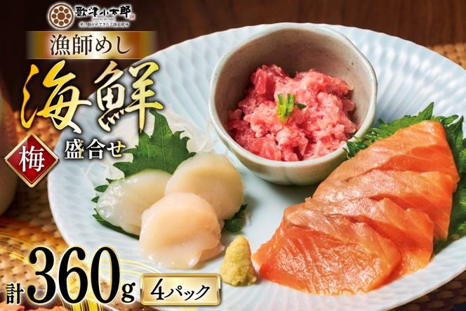 詰め合わせ 漁師めし 盛合せ 〈梅〉 90g×4 計360g [橋本水産食品 宮城県 南三陸町 m304amh590011] 魚介 魚介類 詰め合わせ 魚 海鮮 海鮮丼 丼 サーモン 銀鮭 鮪 まぐろ マグロ 鮭 まぐろたたき 小分け 個包装 冷凍 三陸 ホタテ 帆立 ほたて