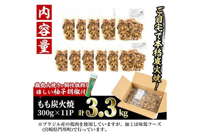＜訳あり＞もも炭火焼き(柚子胡椒 付き・計3.3kg・300g×11P)小分け 真空パック おつまみ 鶏肉 とりにく 鳥肉 柚子胡椒 モモ肉 もも肉【V-37】【味鶏フーズ】