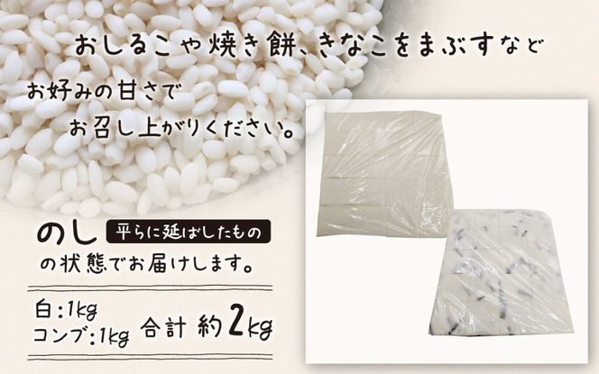 白のし餅とコンブのし餅のセット ｜ 餅 もち おもち お餅 モチ お雑煮 焼餅 おしるこ ぜんざい 大福 おやつ 冷凍