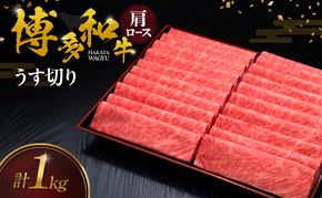 博多和牛 肩ロースうす切り 1kg 肉 牛肉 ※配送不可：離島