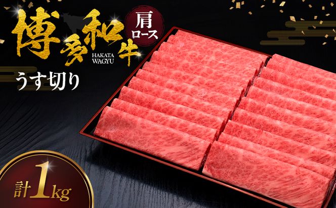 博多和牛 肩ロースうす切り 1kg 肉 牛肉 ※配送不可：離島