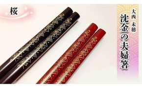 沈金の夫婦箸　桜柄[BM012ci]