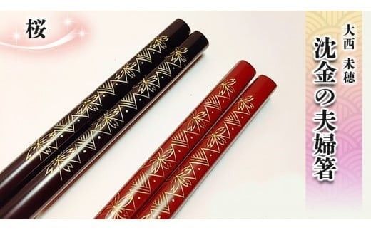 沈金の夫婦箸　桜柄[BM012ci]