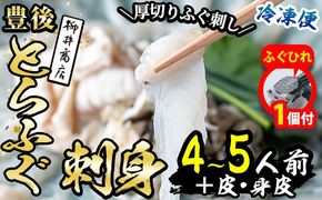 【期間限定・ふぐひれ付】豊後 とらふぐ 刺身 セット (総量約310g：4-5人前×1回) とらふぐ ふぐ フグ ふぐ刺し フグ刺し ふぐ刺身 フグ刺身 刺身 鮮魚 冷凍 養殖 国産 大分県 佐伯市【AB101-G】【柳井商店】