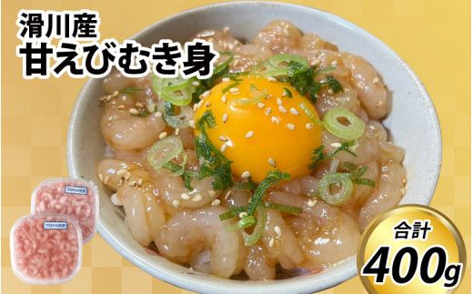 甘えびむき身 400g（200g×2）