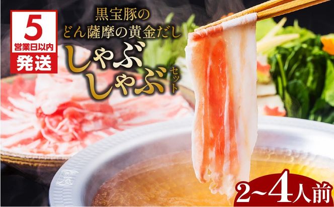 【5営業日以内に発送】 黒宝豚のどん薩摩の黄金だししゃぶしゃぶセット　2人前～　K227-002