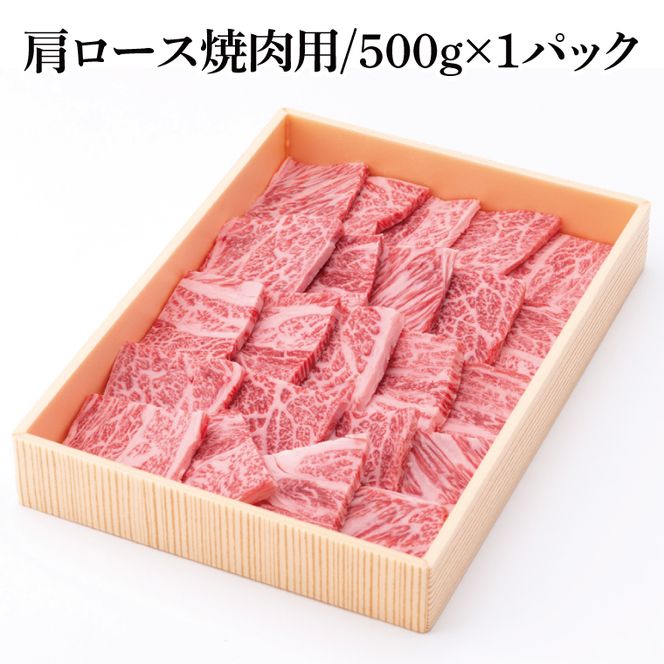 茨城県銘柄黒毛和牛常陸牛肩ロース焼肉用約500g【ブランド牛 牛肉 黒毛和牛 ひたちぎゅう 良質 霜降り 冷凍】(AL146)