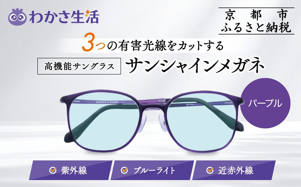 [わかさ生活]サンシャインメガネ(サングラス)[パープル]|高機能サングラス 人気 3つの有害光線をカット[ 京都 紫外線 ブルーライト 度なし パソコン PC 人気 おしゃれ おすすめ お取り寄せ 通販 ふるさと納税 ] 261009_A-WL014VC03