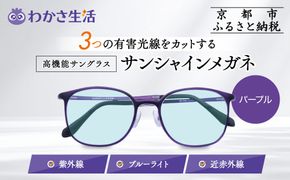 【わかさ生活】サンシャインメガネ（サングラス）＜パープル＞｜高機能サングラス 人気 3つの有害光線をカット［ 京都 紫外線 ブルーライト 度なし パソコン PC 人気 おしゃれ おすすめ お取り寄せ 通販 ふるさと納税 ］ 261009_A-WL014VC03