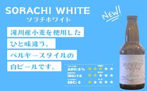 【限定醸造】ソラチホワイト(クラフトビール)6本セット 地ビール 宅飲み おすすめ お酒 北海道