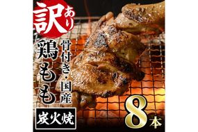 ＜訳あり・簡易包装＞国産骨付きもも丸ごと炭火焼きセット(8本)鶏肉 鳥肉 とりにく 骨付き肉 おつまみ おかず 惣菜 弁当 BBQ キャンプ【V-29】【味鶏フーズ】
