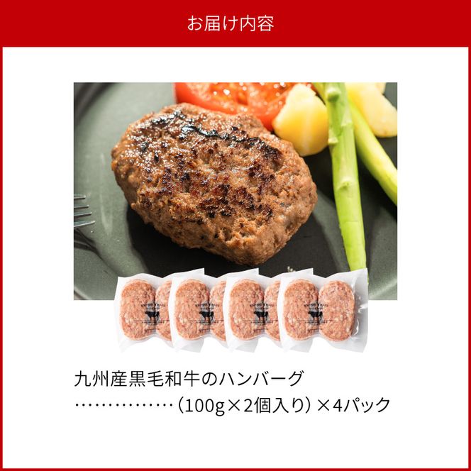 九州産黒毛和牛のハンバーグ(100g×2個入り)×4パック N0105-YZA2219
