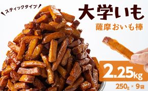 スティックタイプの大学芋♪薩摩おいも棒セット 計2.25kg(250g×9袋) a2-077