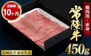 【定期便 10ヶ月】常陸牛焼肉用（赤身）450g 合計4.5kg（茨城県共通返礼品 茨城県産）