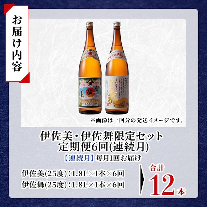isa908 【定期便6回(連続月)】伊佐美・伊佐舞限定セット 各1.8L 合計12本(2種各1本×6回) 鹿児島 本格芋焼酎 芋焼酎 焼酎 一升瓶 飲み比べ 詰め合わせ 詰合せ 伊佐地区限定焼酎 伊佐舞 【酒乃向原】