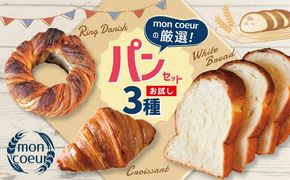 （お試し）『mon coeurの厳選パンセット≪３個≫』  H196-001