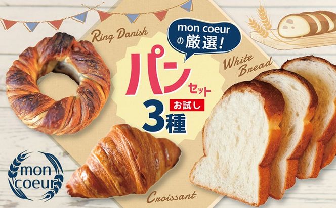 （お試し）『mon coeurの厳選パンセット≪３個≫』  H196-001