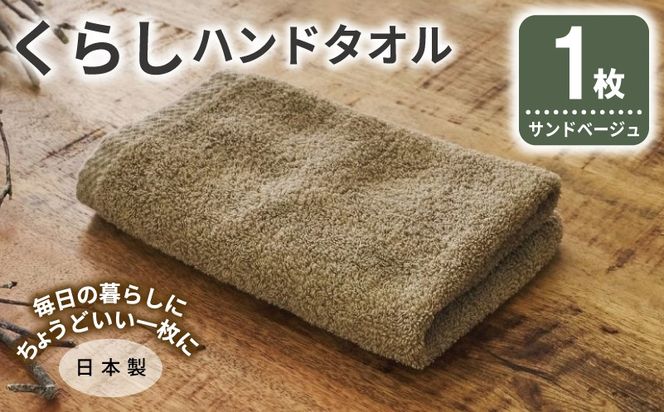 005A786 くらしハンドタオル 1枚 サンドベージュ【泉州タオル たおる 国産 吸水 普段使い シンプル 日用品 家族 ファミリー】