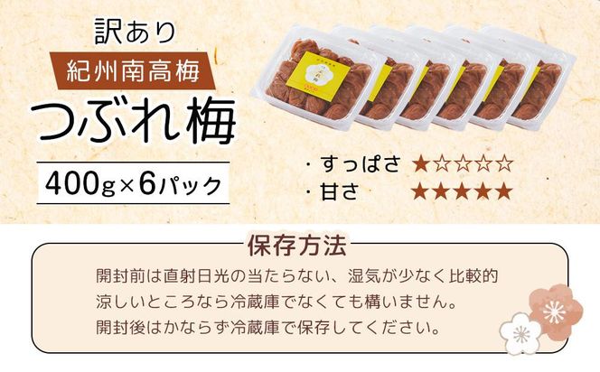 紀州南高梅 塩分約2.7% 大粒 訳ありつぶれ梅 はちみつ梅 400g×6個 2.4kg 減塩梅干し 紀州梅本舗【大粒 つぶれ梅 南高梅 ワケあり 梅干し お漬物 和歌山県 白浜町】 304018_DG08