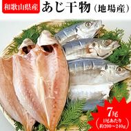 あじ干物（地場産）　7尾
※着日指定送不可